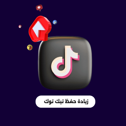 زيادة حفظ تيك توك