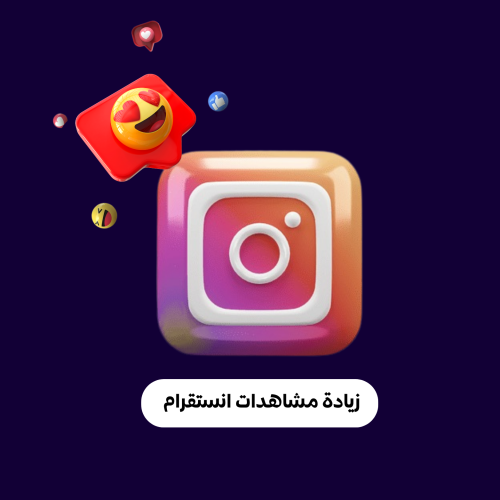 زيادة مشاهدات انستقرام