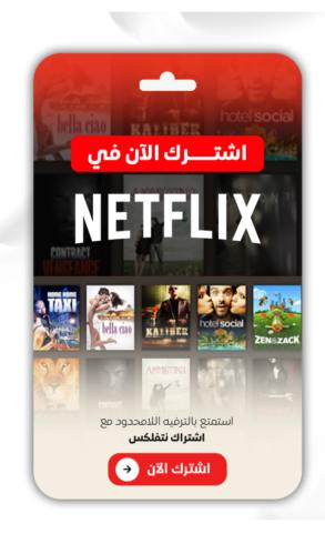 اشتراك نتفليكس شهر
