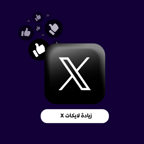 زيادة لايكات X