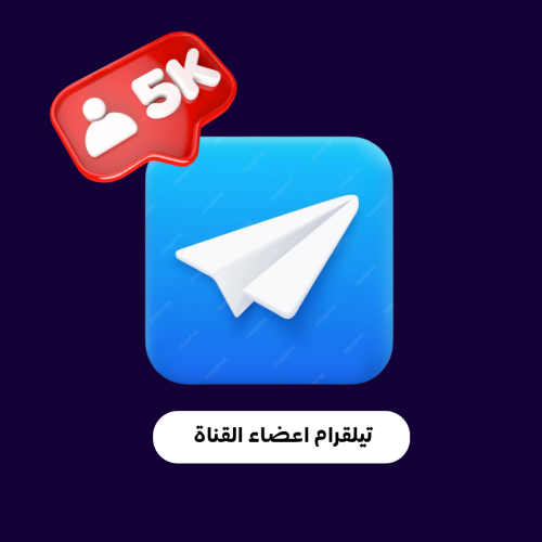 زياده اعضاء القناه على التليجرام