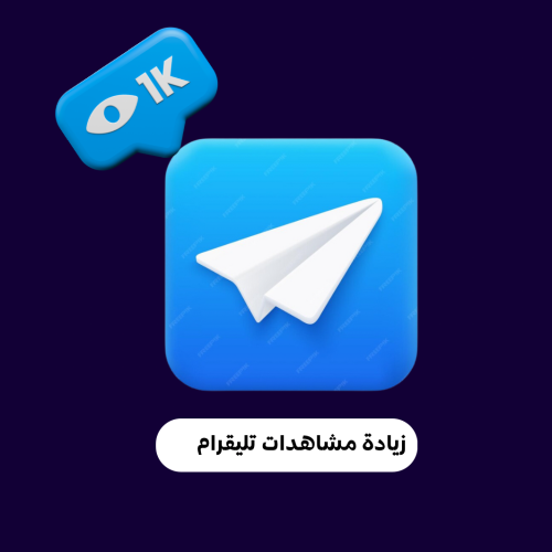 زيادة مشاهدات تليقرام