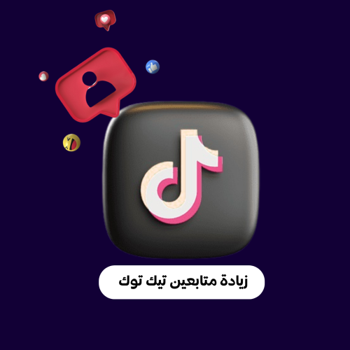زيادة متابعين تيك توك
