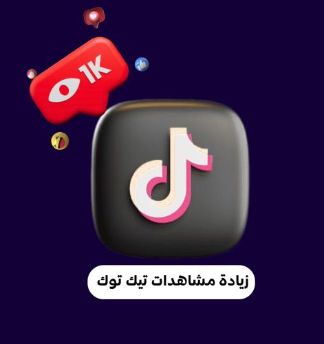 زيادة مشاهدات تيك توك
