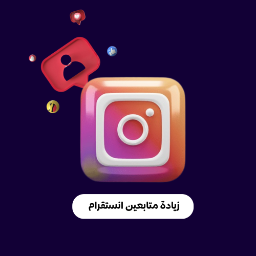 زيادة متابعين انستقرام
