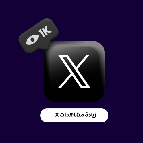 زيادة مشاهدات X