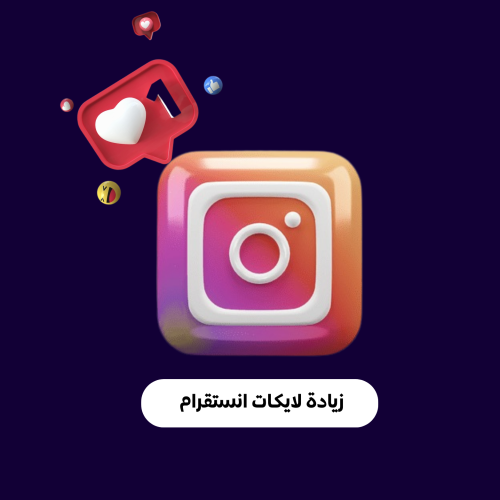 زيادة لايكات انستقرام