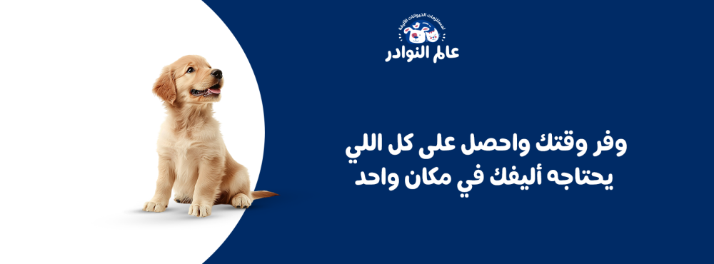 وفر وقتك واحصل على كل اللي يحتاجه أليفك في مكان واحد