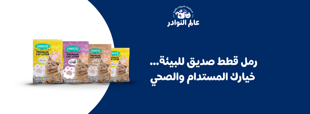 رمل قطط صديق للبيئة… خيارك المستدام والصحي