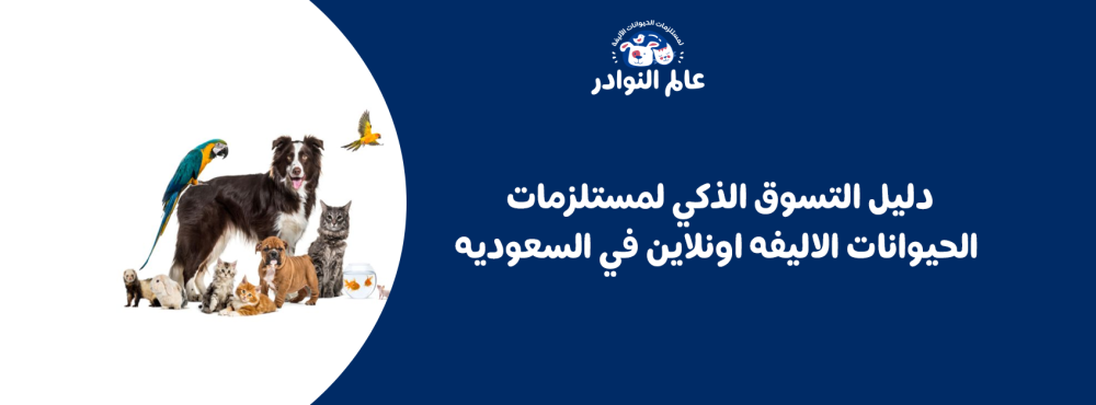 دليل التسوق الذكي لمستلزمات الحيوانات الأليفة أونلاين في السعودية