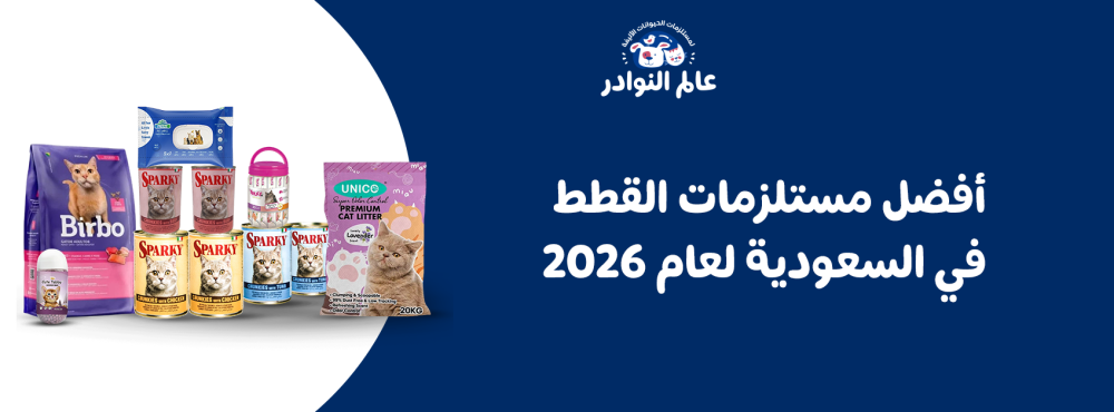 أفضل مستلزمات القطط في السعودية لعام 2026