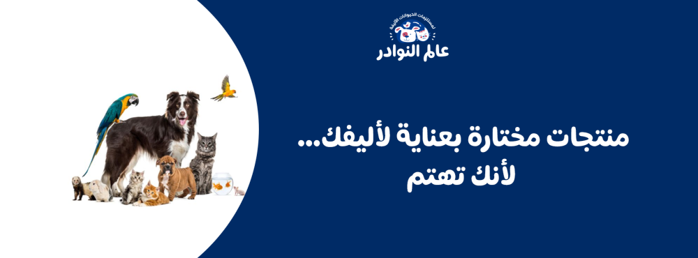 منتجات مختارة بعناية لأليفك… لأنك تهتم