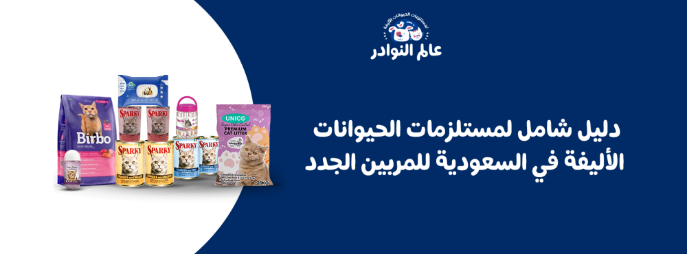 دليل شامل لمستلزمات الحيوانات الأليفة في السعودية للمربين الجدد