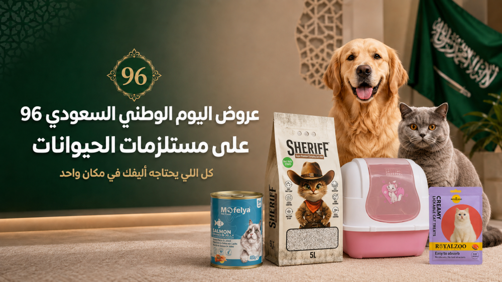 عروض اليوم الوطني السعودي 96 على مستلزمات الحيوانات