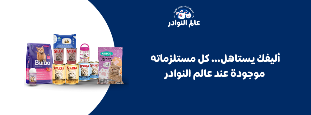 أليفك يستاهل… كل مستلزماته موجودة عند عالم النوادر