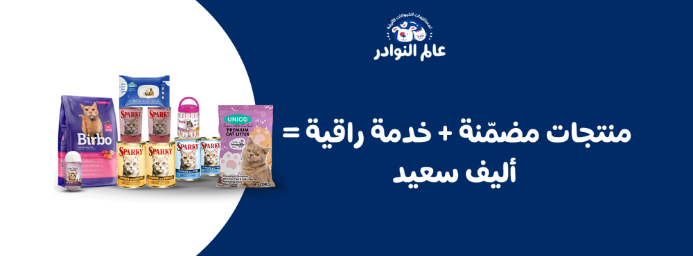 منتجات مضمّنة و خدمة راقية لأليف سعيد