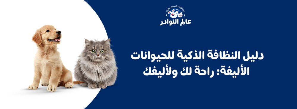دليل النظافة الذكية للحيوانات الأليفة: راحة لك ولأليفك