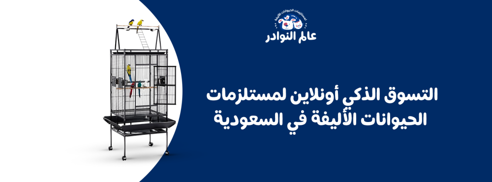 التسوق الذكي أونلاين لمستلزمات الحيوانات الأليفة في السعودية