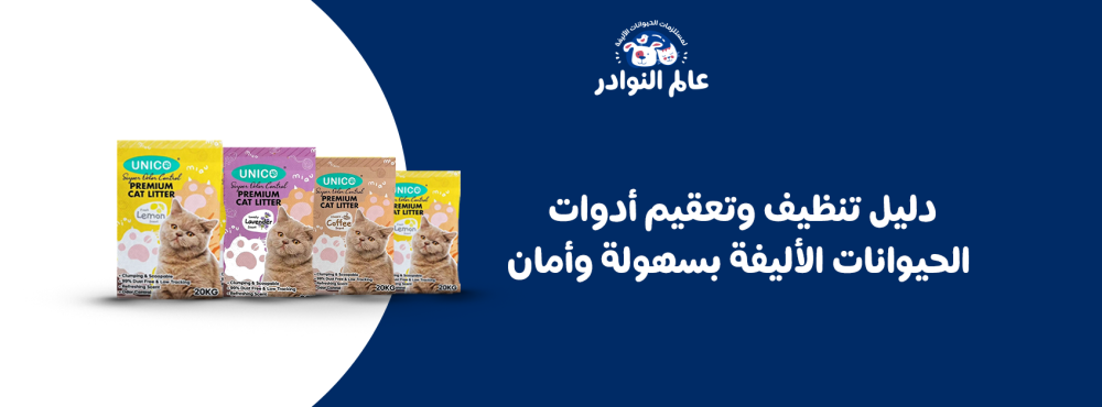 دليل تنظيف وتعقيم أدوات الحيوانات الأليفة بسهولة وأمان