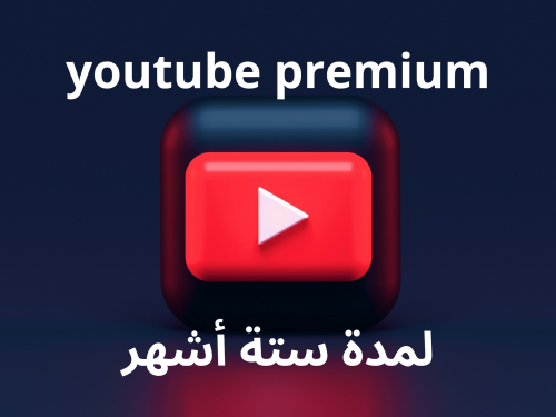 أشتراك يوتيوب 6 أشهر