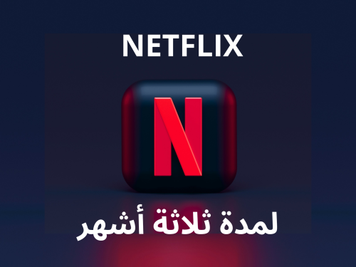 اشتراك نتفلكس 3 أشهر