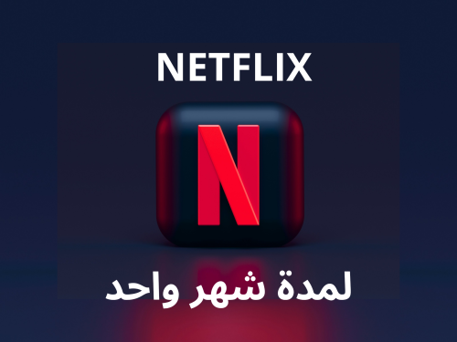 اشتراك نتفلكس شهر