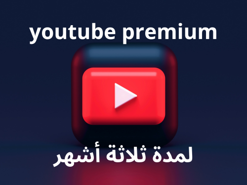 أشتراك يوتيوب 3 أشهر