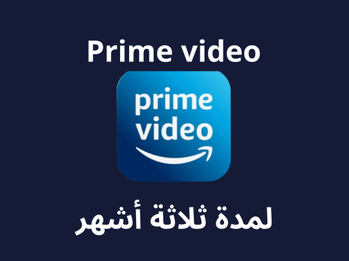 اشتراك برايم 3 أشهر | Amazon Prime