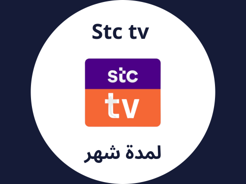 اشتراك جوي تي في شهر واحد | STC TV