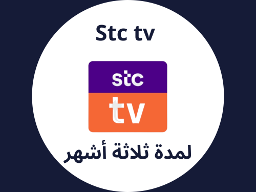 اشتراك جوي تي في 3 أشهر | STC TV