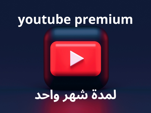 أشتراك يوتيوب شهر