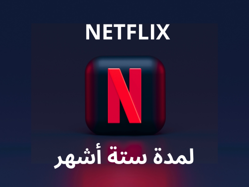 اشتراك نتفلكس 6 أشهر