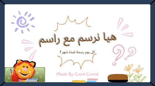 هيا نرسم مع راسم