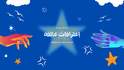 إعترافات عالِقة