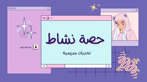 حصة نشاط