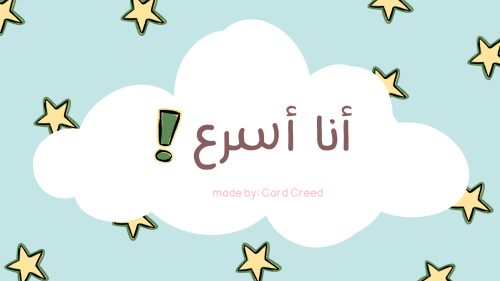 أنا أسرع !