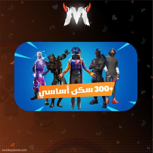 حساب فورت فوق +300 سكن أساسي