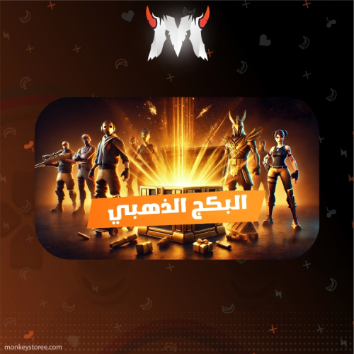 فورت البكج الذهبي 80% نادر - بي سي
