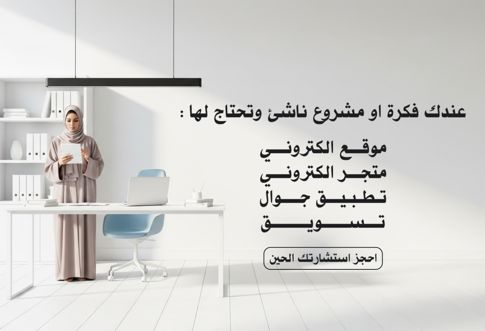 شركة تصميم مواقع ومتاجر إلكترونية في السعودية – ليه شيفت إكس؟