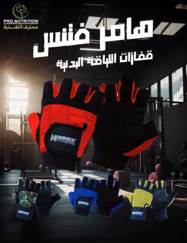 هامر فيتنس - قفازات اللياقة البدنية