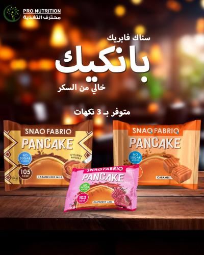 سناك فابريك بانكيك | بدون سكر × غني بالبروتين