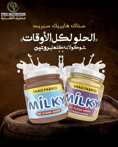 سناك فابريك سبريد شوكولاته حليب عالية البروتين