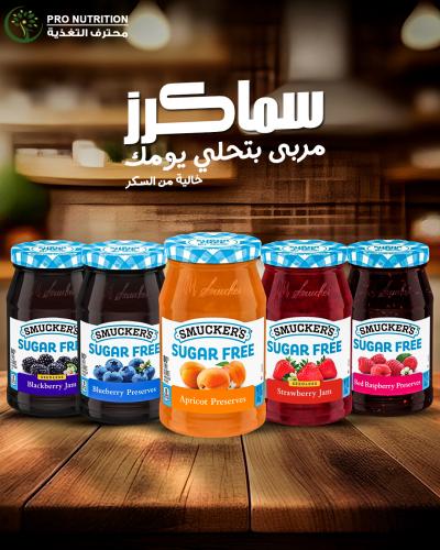 سماكرز مربى صحية خالية من السكر