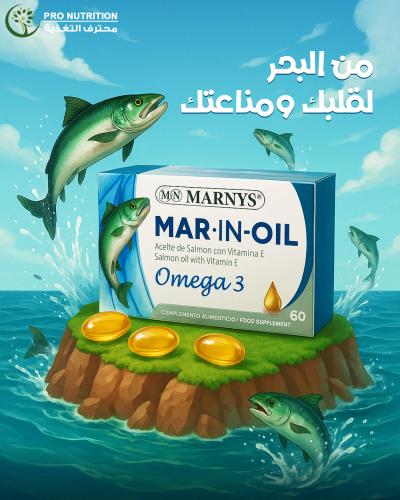 مارنيز أوميغا 3 نقي لصحة القلب والمناعة