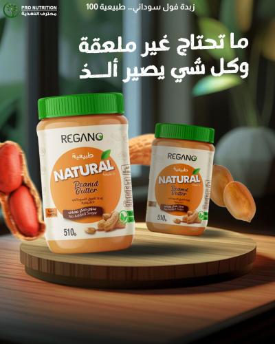 ريجانو - زبدة الفول السوداني الطبيعية 510 جرام