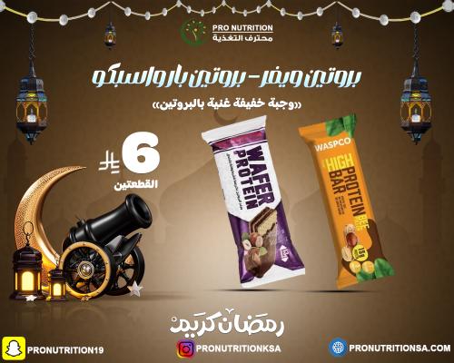 ويفر بروتين مع بروتين بار واسبكو