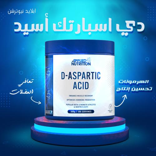 ابلايد نيوترشن دي اسبارتك اسيد دعم التستوستيرون وا...