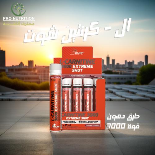 أوليمب نيوترشن الكرنتين شوت حارق دهون قوة 3000