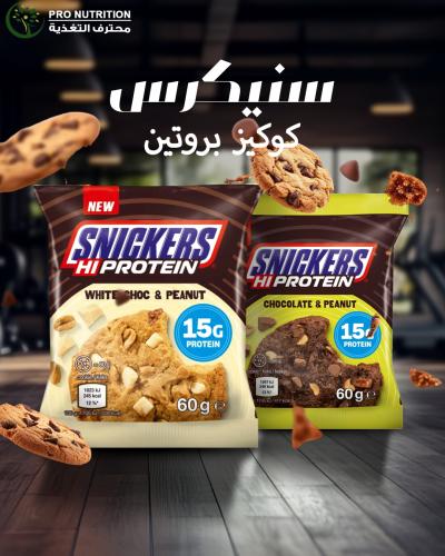 سنيكرس كوكيز بروتين