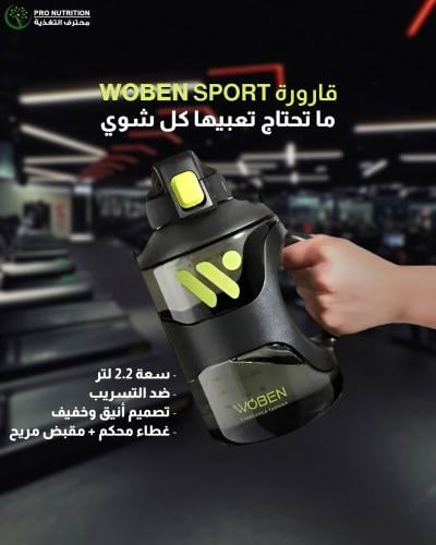 قارورة رياضية Woben سعة 2 لتر – تحمّل عالي، مانعة...